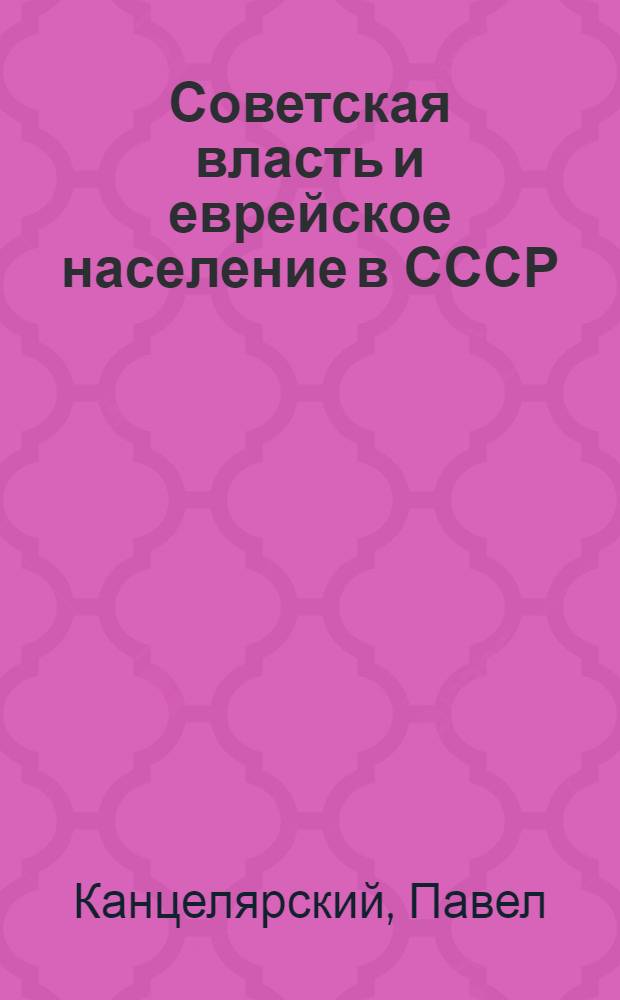 Советская власть и еврейское население в СССР