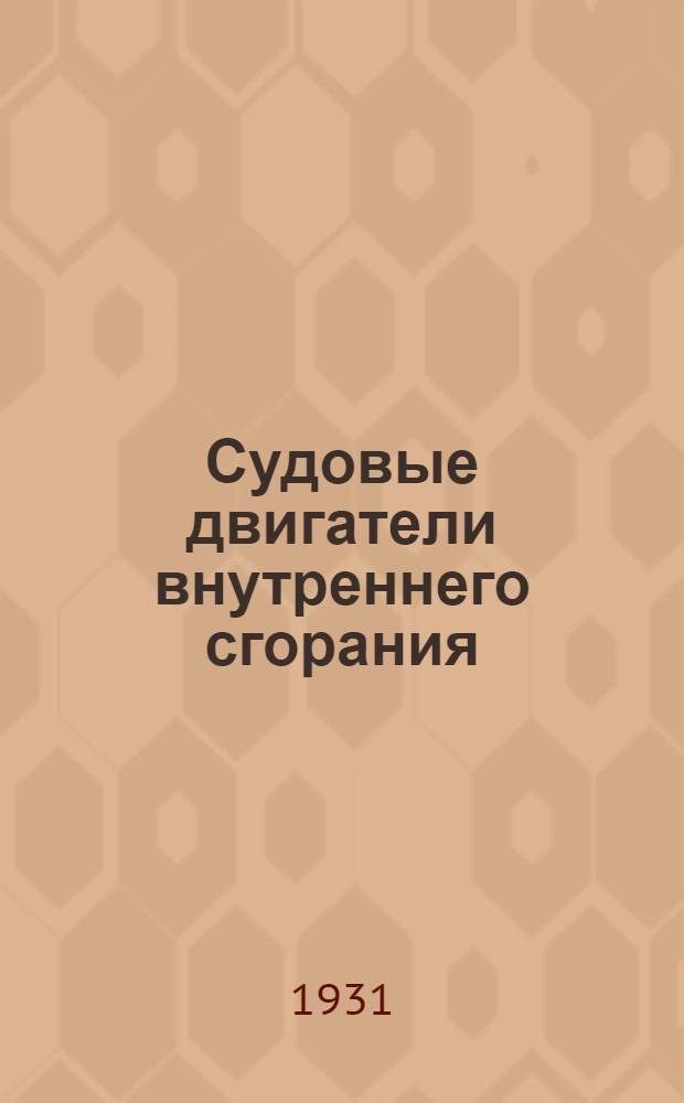 Судовые двигатели внутреннего сгорания : Ч. I-. Ч. 1