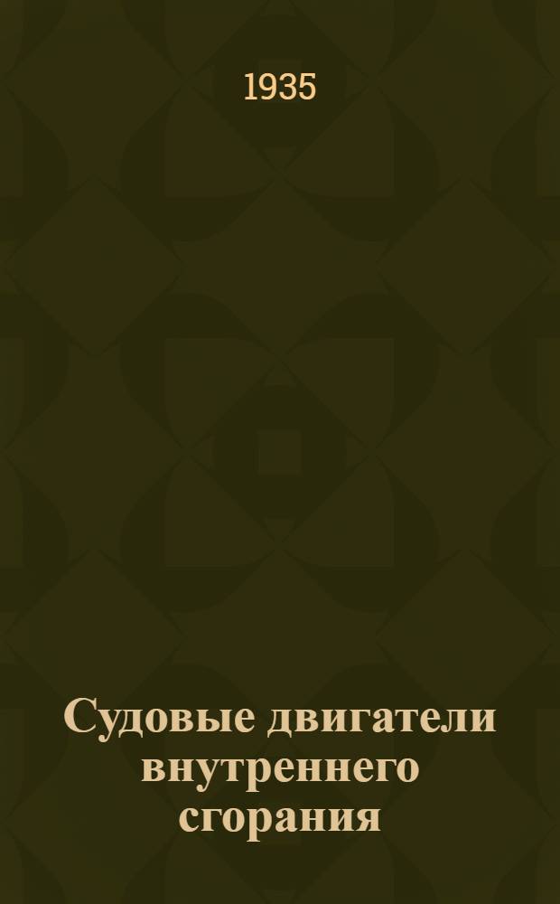 Судовые двигатели внутреннего сгорания : Учеб. пособие для техникумов Утв. Нар. ком. вод. трансп. Ч. II. Вып. 3. Ч. 2 : Вып. 3