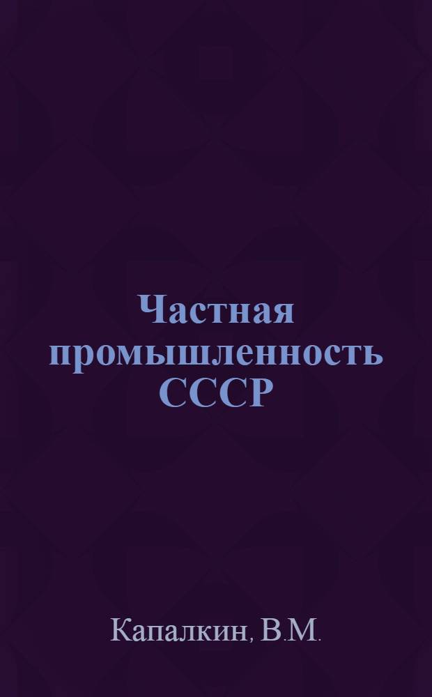 Частная промышленность СССР