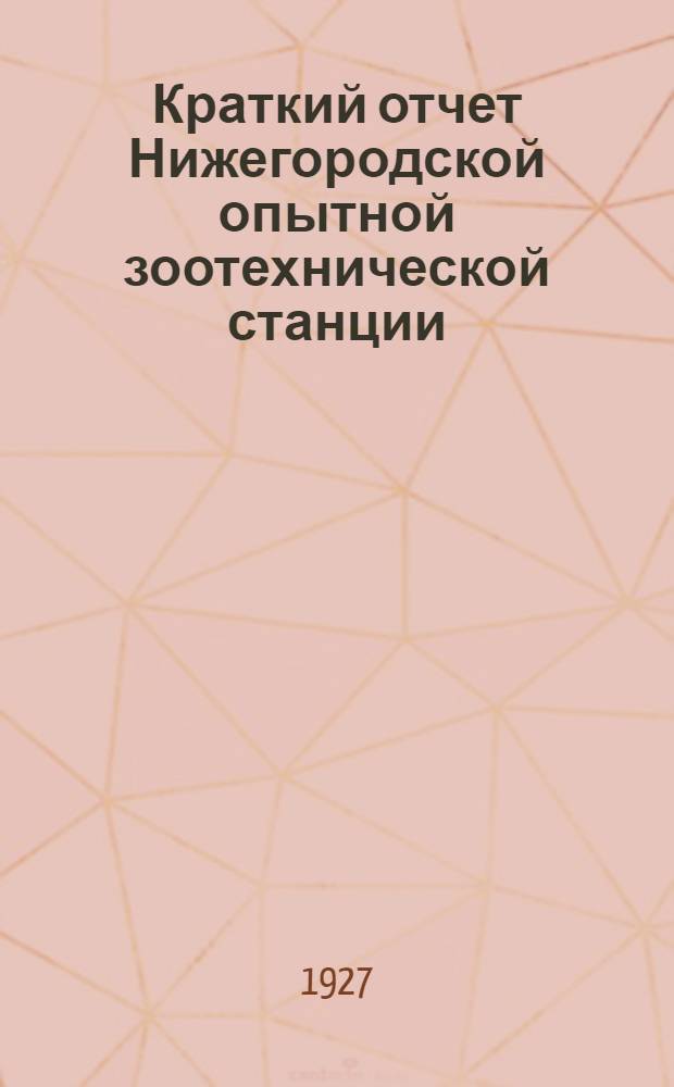 Краткий отчет Нижегородской опытной зоотехнической станции