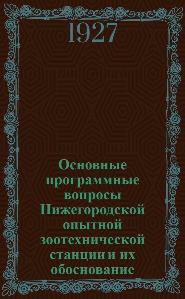 Основные программные вопросы Нижегородской опытной зоотехнической станции и их обоснование