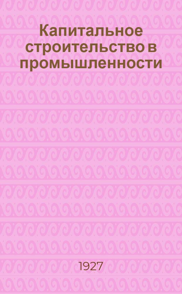 Капитальное строительство в промышленности