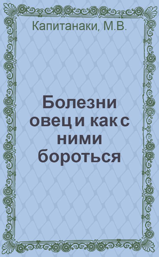 Болезни овец и как с ними бороться