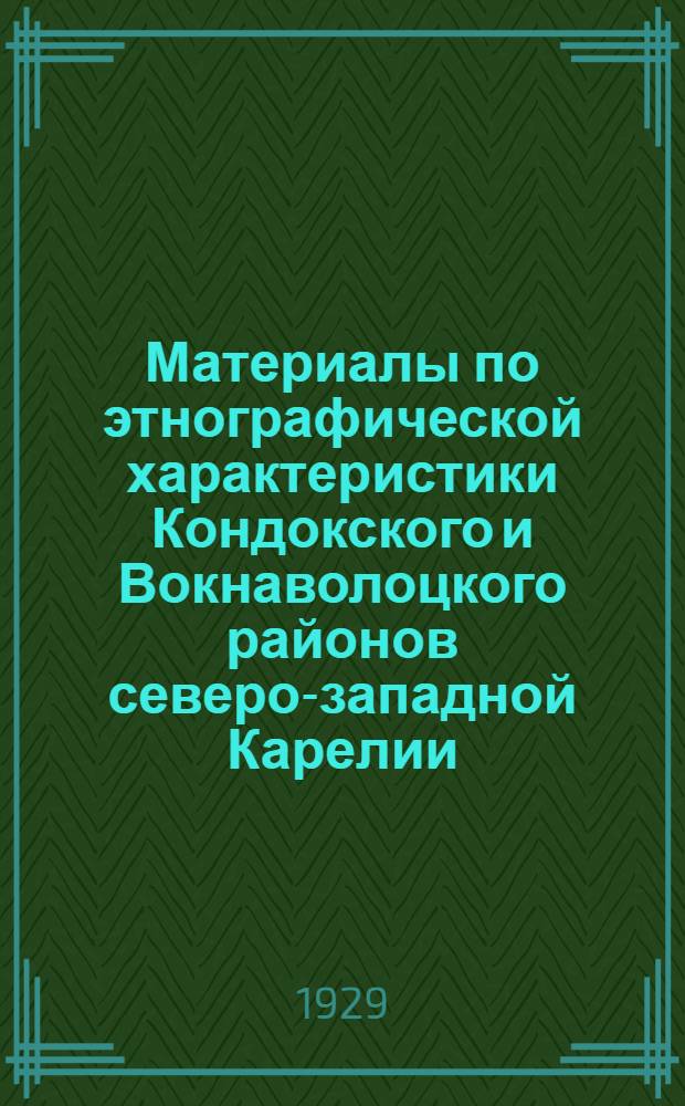 Материалы по этнографической характеристики Кондокского и Вокнаволоцкого районов северо-западной Карелии