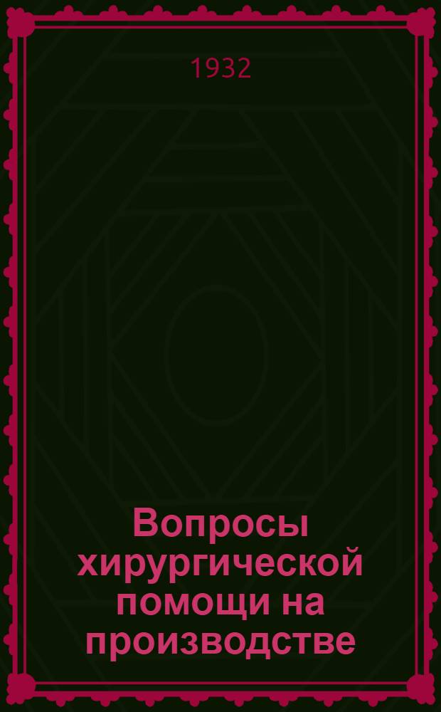Вопросы хирургической помощи на производстве : Доклад на XXII Съезде хирургов