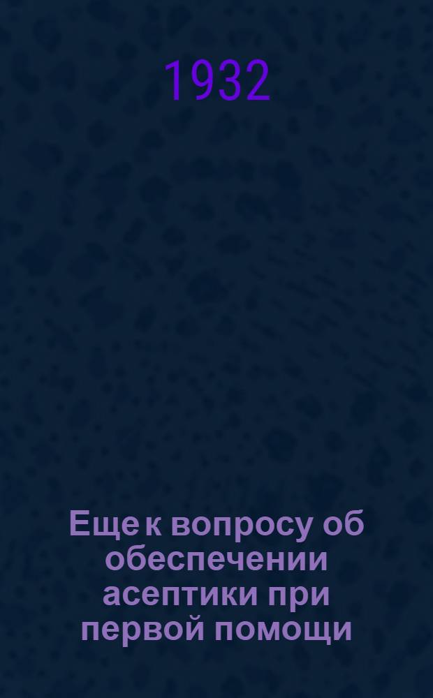 Еще к вопросу об обеспечении асептики при первой помощи