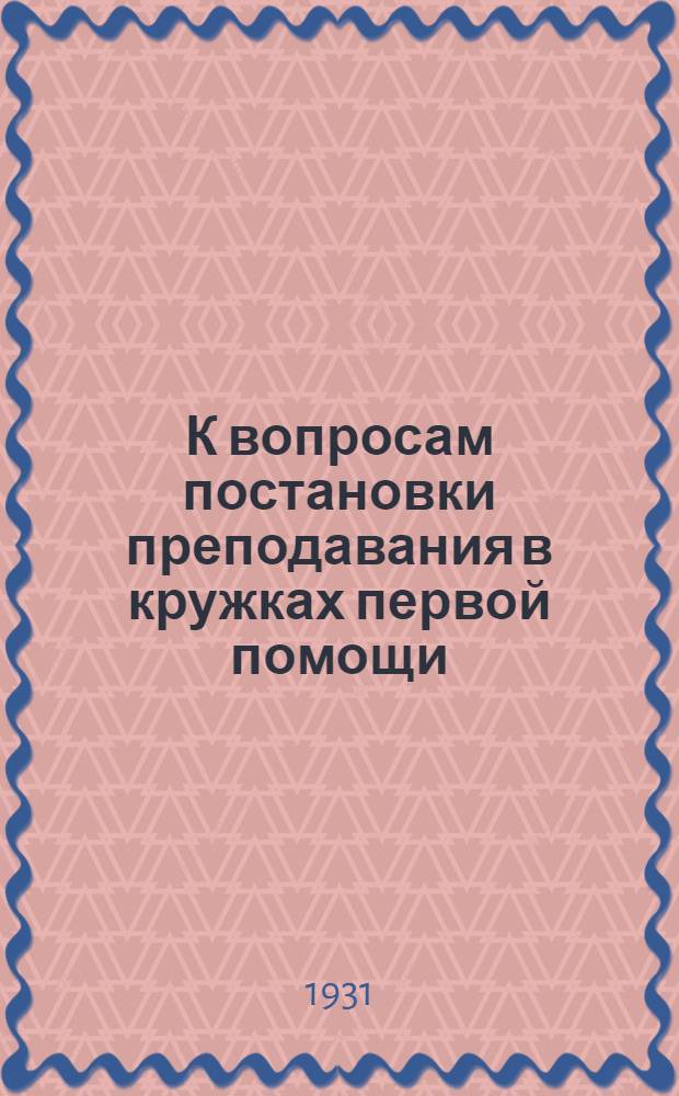 К вопросам постановки преподавания в кружках первой помощи