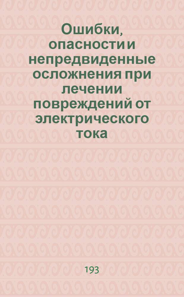 Ошибки, опасности и непредвиденные осложнения при лечении повреждений от электрического тока