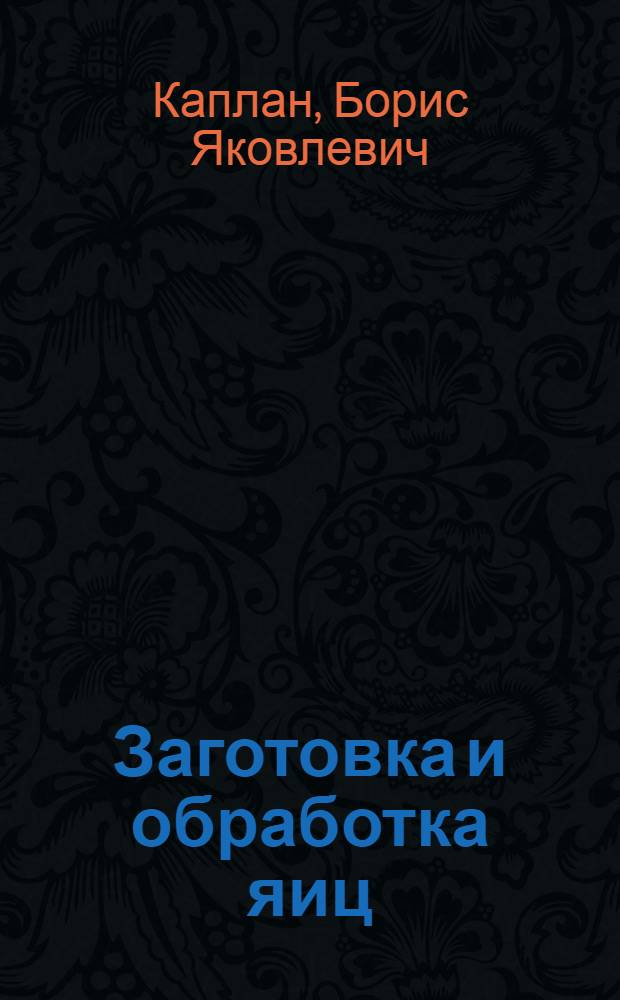 Заготовка и обработка яиц : книжка-памятка для заведующих яичными складами, правлений союзов и потребобществ