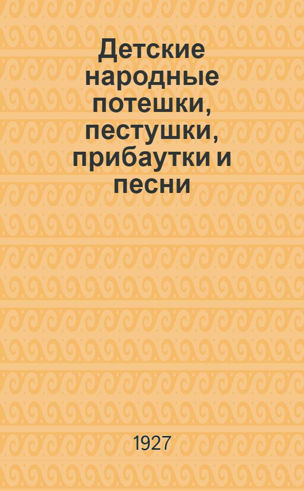 Детские народные потешки, пестушки, прибаутки и песни