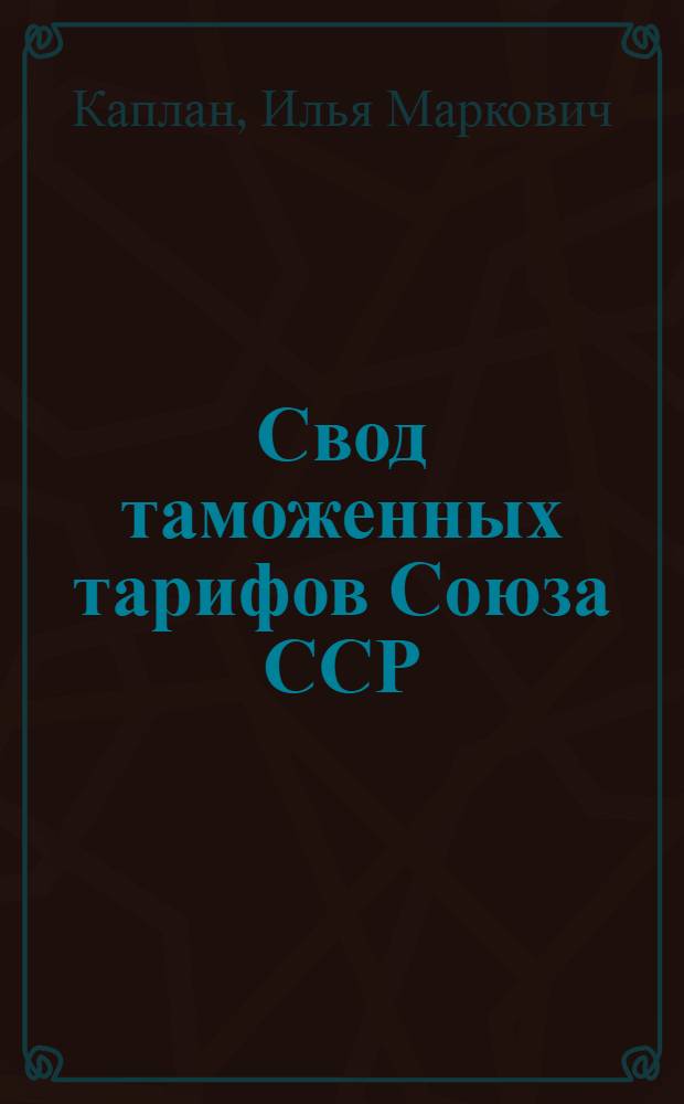 Свод таможенных тарифов Союза ССР (с изменениями на 15 января 1929 г.) : Систематический сборник действующих таможенных тарифов Союза ССР с правилами пропуска товаров и с указанием конвенционных скидок, акцизных ставок и товаров, подлежащих клеймению, а также и главнейших применений тарифов к товарам, не указанным в тарифах