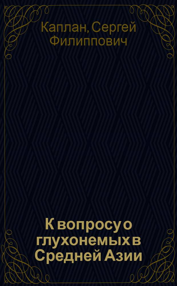 К вопросу о глухонемых в Средней Азии