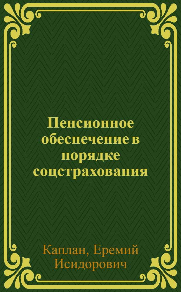 Пенсионное обеспечение в порядке соцстрахования