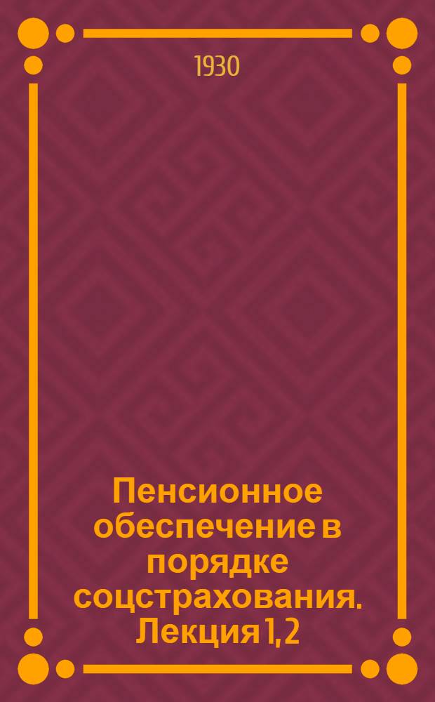Пенсионное обеспечение в порядке соцстрахования. Лекция 1, 2