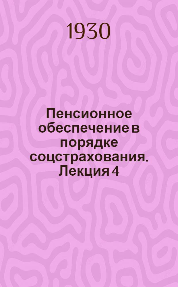 Пенсионное обеспечение в порядке соцстрахования. Лекция 4 (оконч.), 5