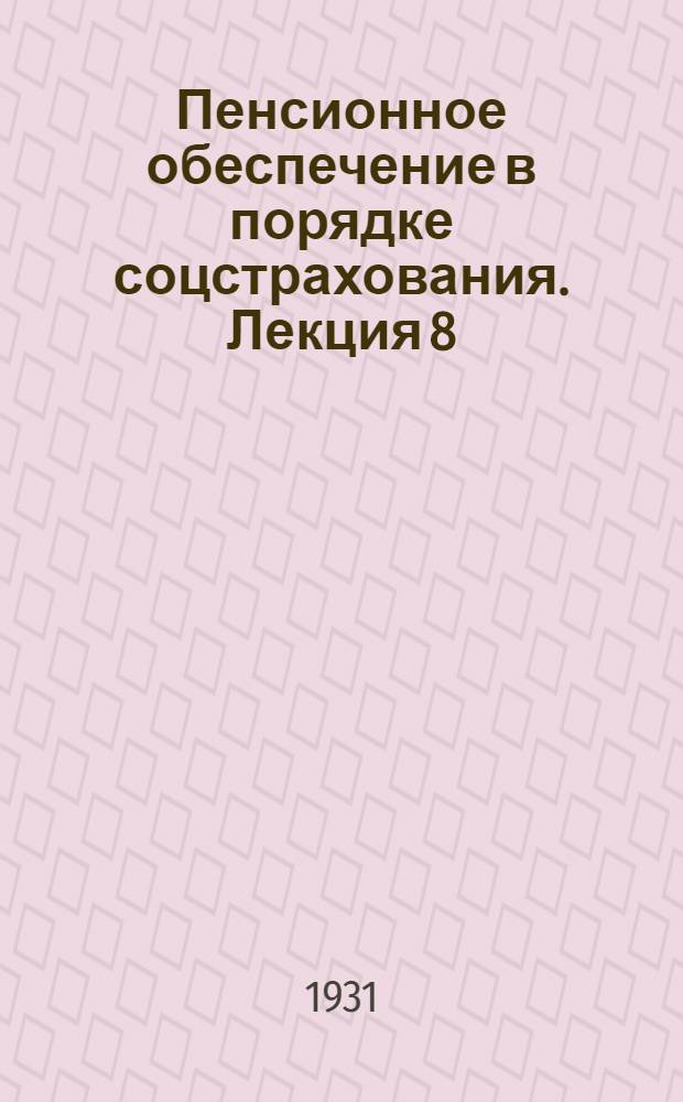 Пенсионное обеспечение в порядке соцстрахования. Лекция 8 (оконч.), 9