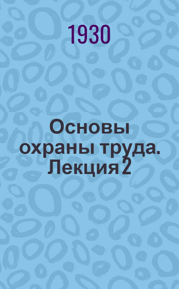 Основы охраны труда. Лекция 2