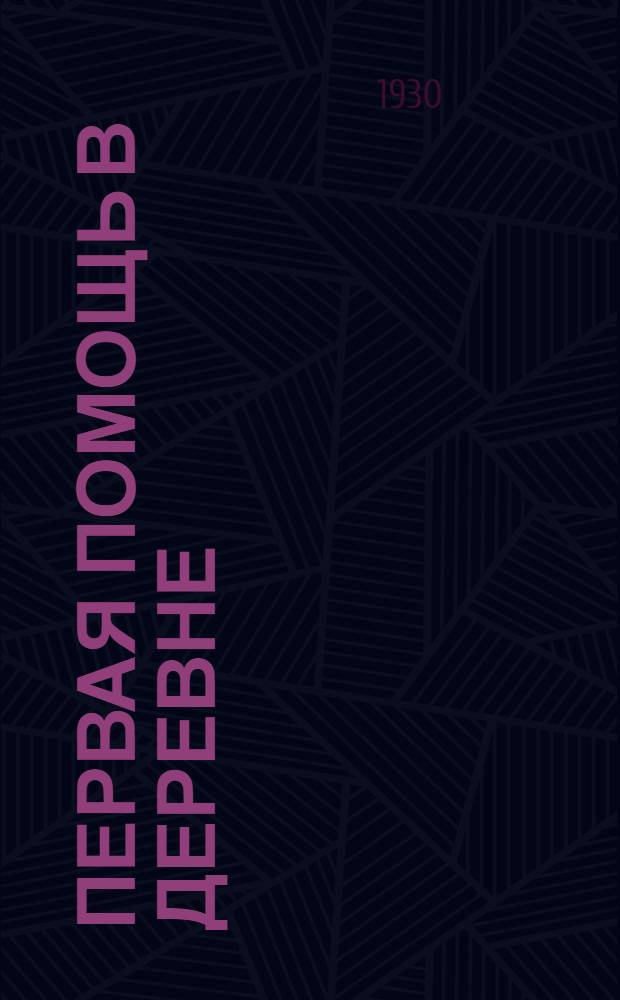 Первая помощь в деревне