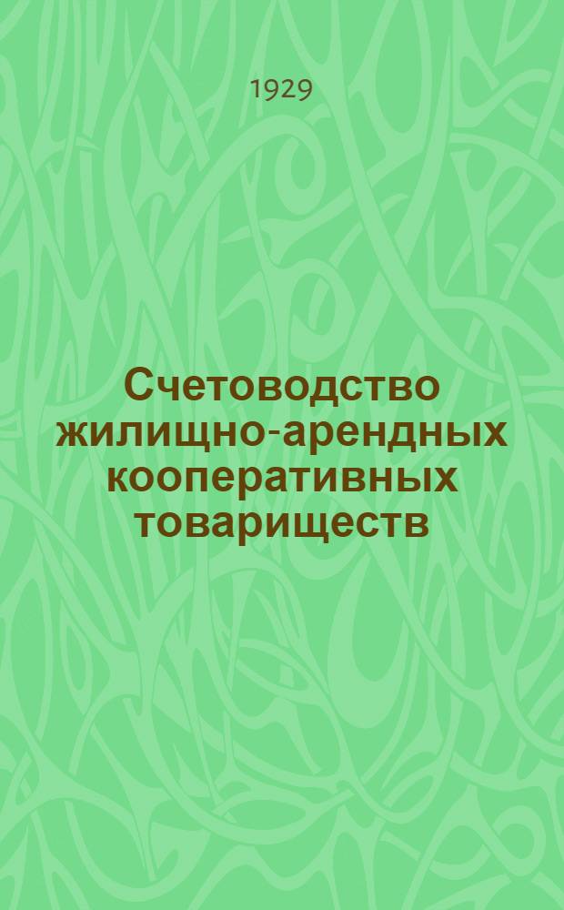 Счетоводство жилищно-арендных кооперативных товариществ : Практ. пособие по простому и двойному счетоводству : С прил. инструкции и форм отчетности