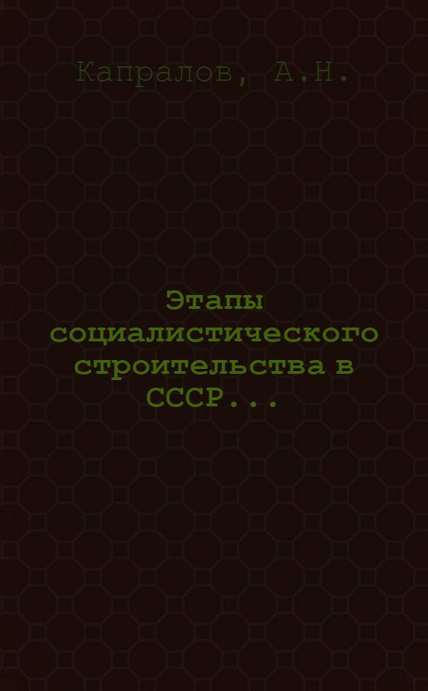 Этапы социалистического строительства в СССР ... : Вып. 1-
