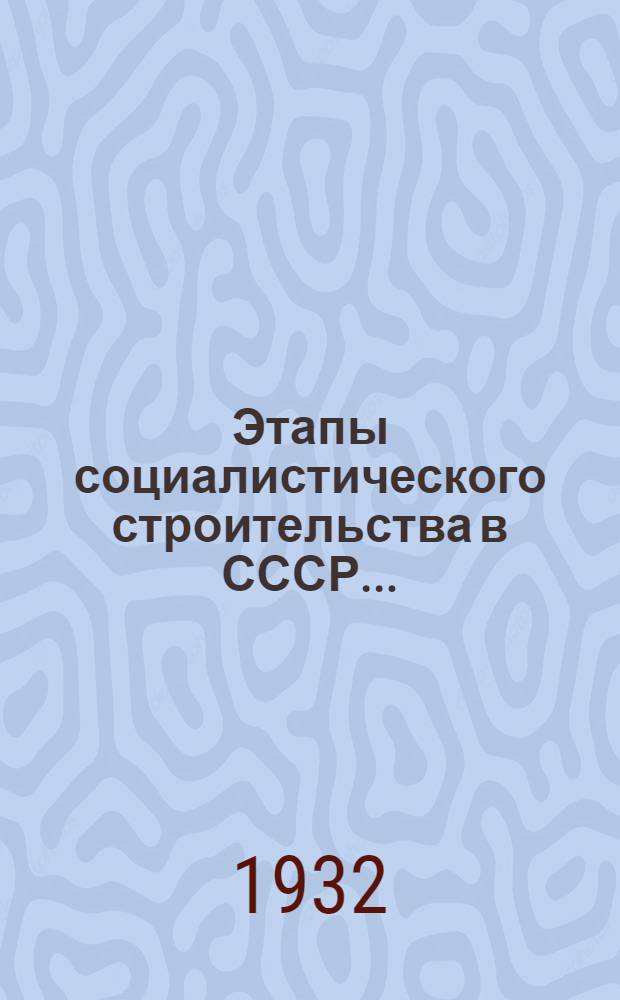 Этапы социалистического строительства в СССР .. : Вып. 1-. Вып. 1