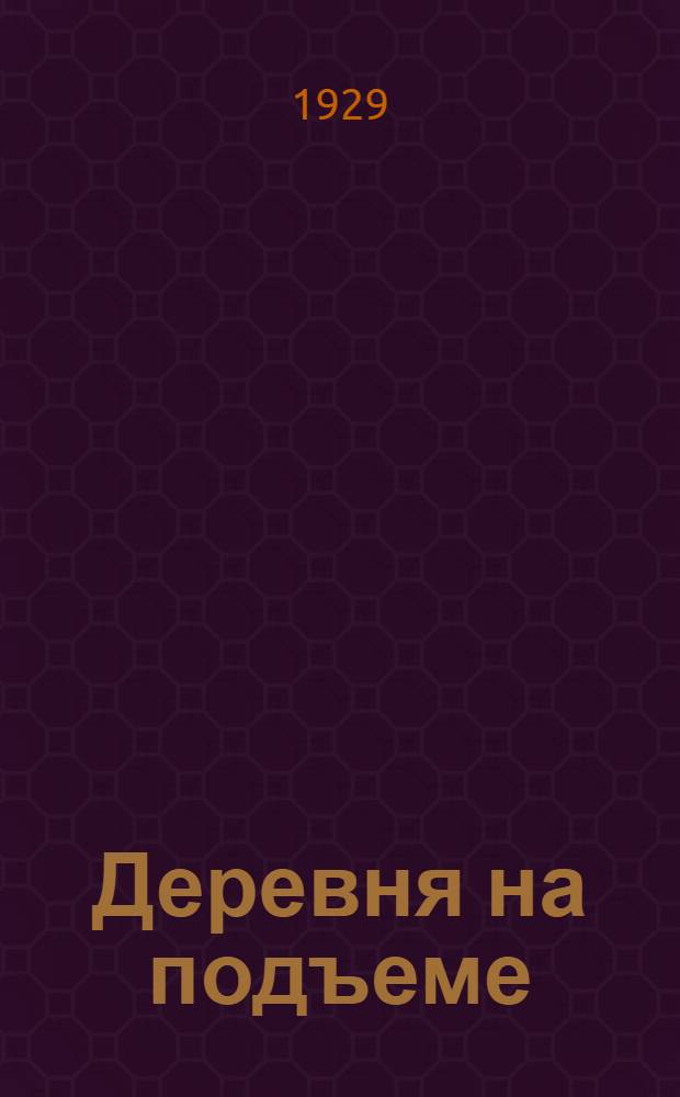 Деревня на подъеме : Социалистическое соревнование в совхозах, колхозах, коммунах и деревнях и как его организовать