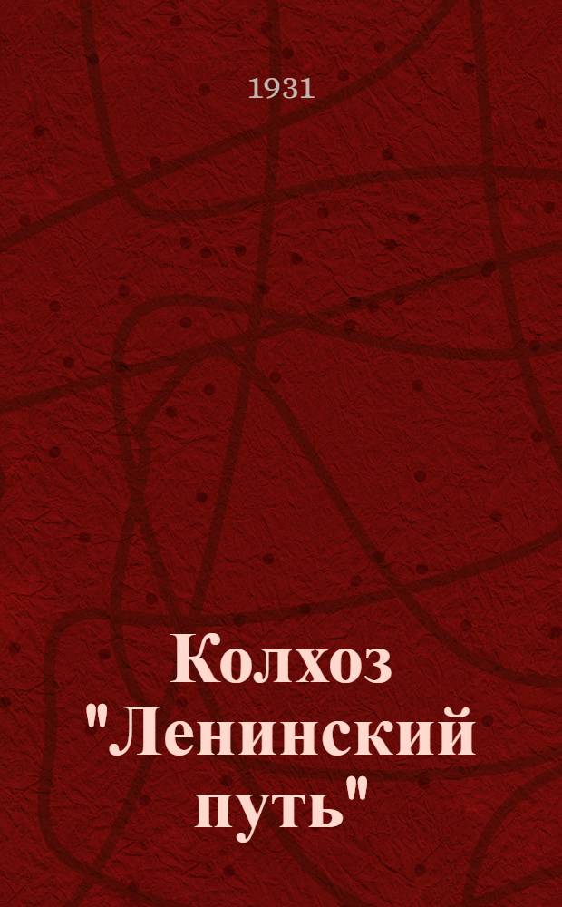 Колхоз "Ленинский путь" : Хоперский район Н.-Поволжья