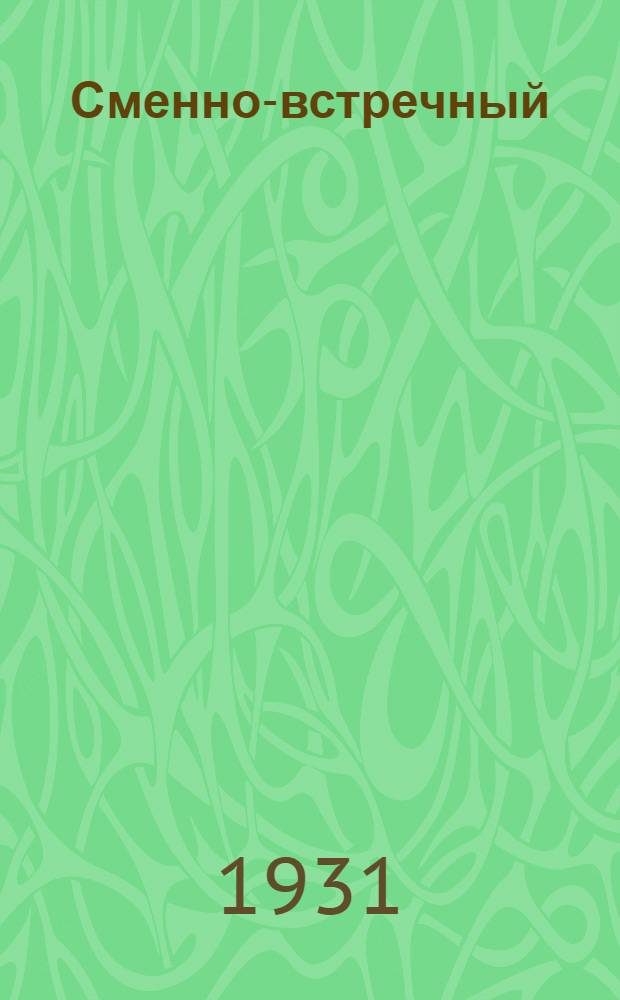 Сменно-встречный : Новый опыт социалистического соревнования