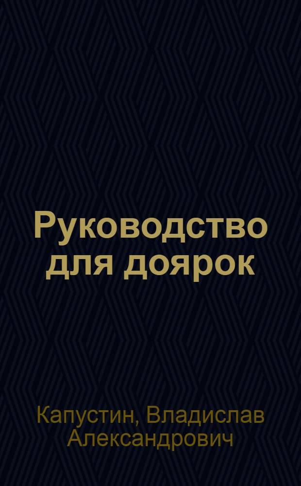 Руководство для доярок