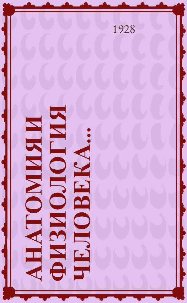 Анатомия и физиология человека ... : Задания № 3-4, 5-6