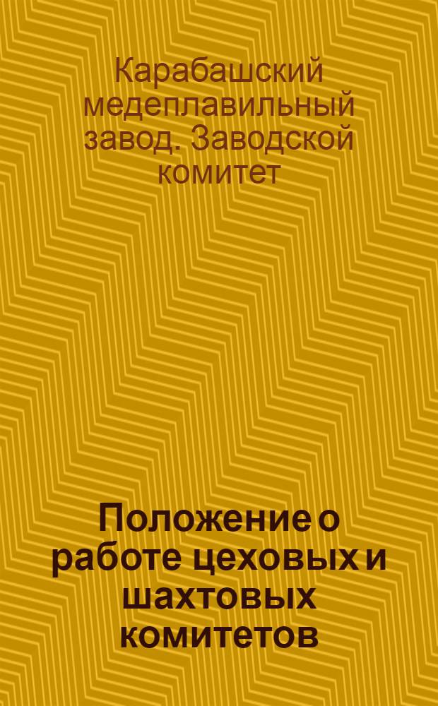 Положение о работе цеховых и шахтовых комитетов