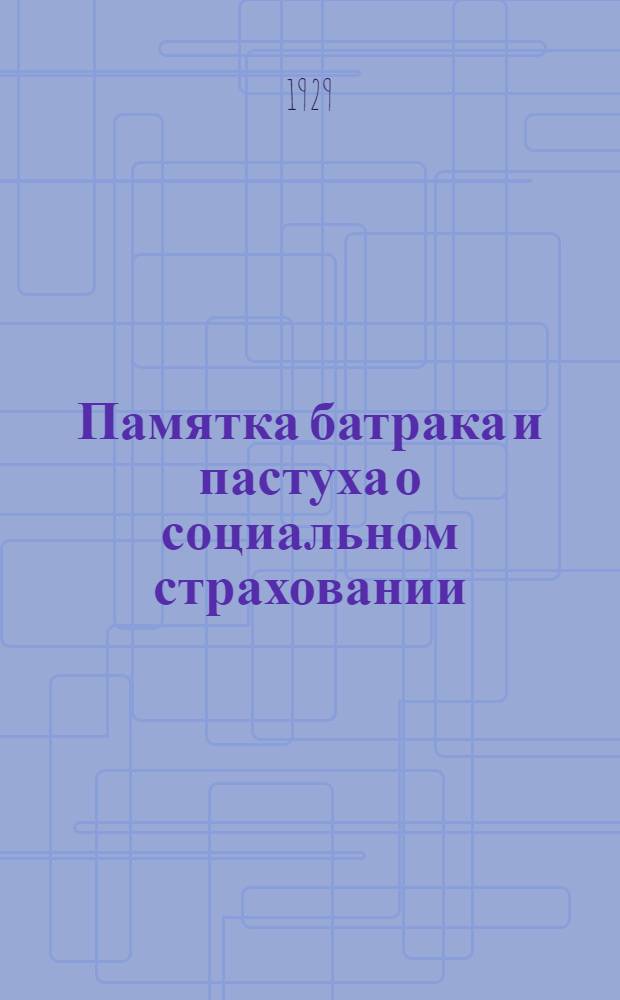 Памятка батрака и пастуха о социальном страховании