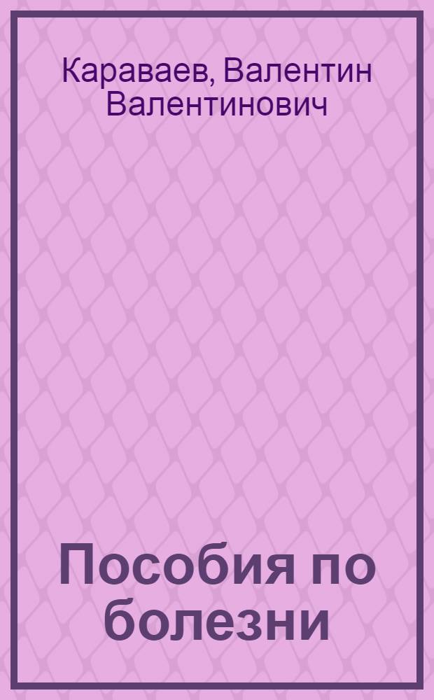Пособия по болезни