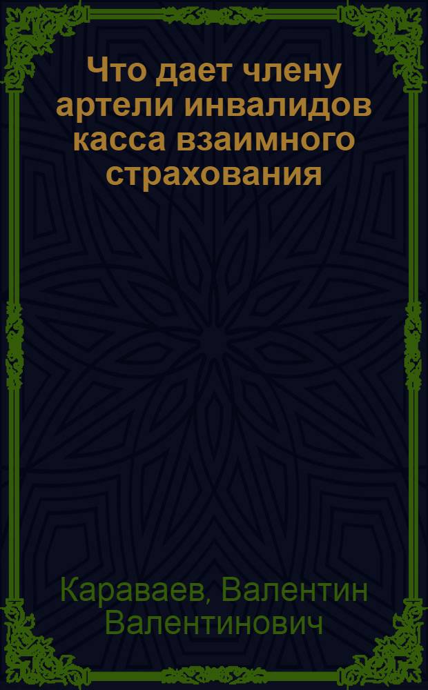 Что дает члену артели инвалидов касса взаимного страхования