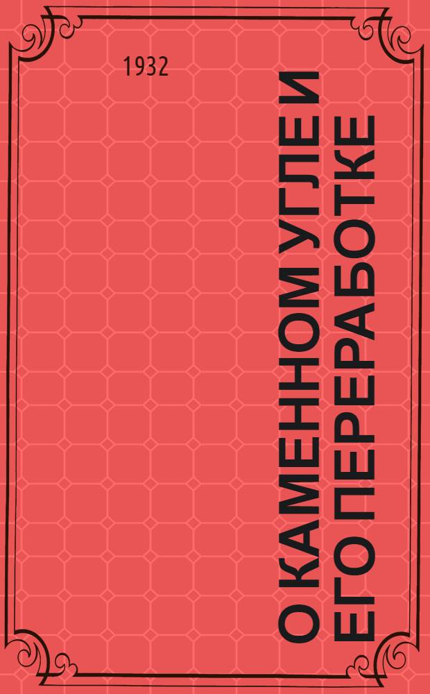 О каменном угле и его переработке