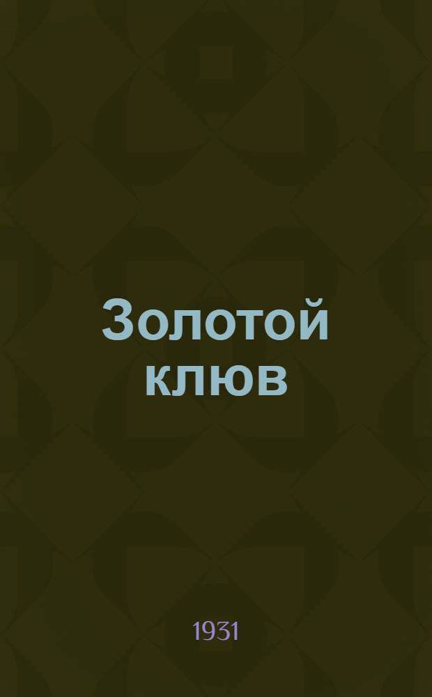 Золотой клюв : Повесть о дальних днях