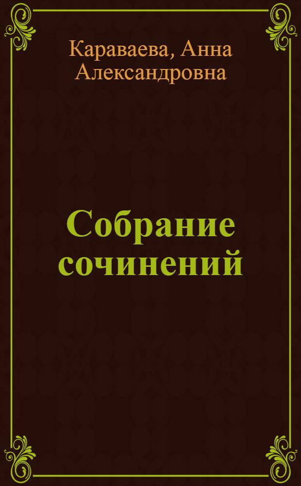 Собрание сочинений