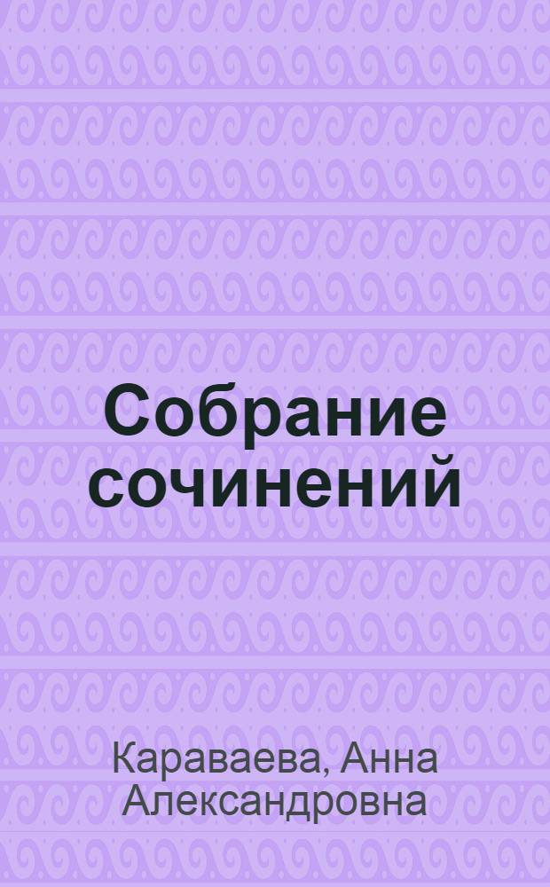 Собрание сочинений : Т. I-VI