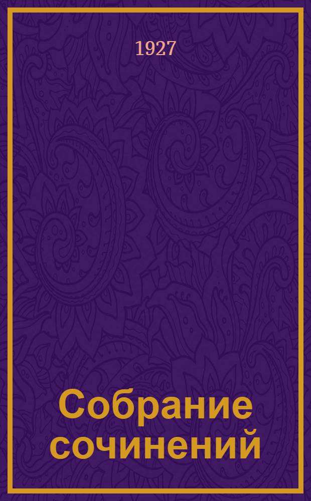 Собрание сочинений : Т. I-VI. Т. 1 : Золотой клюв