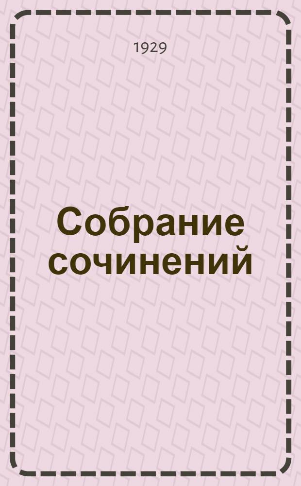 Собрание сочинений : Т. I-VI. Т. 3 : Двор