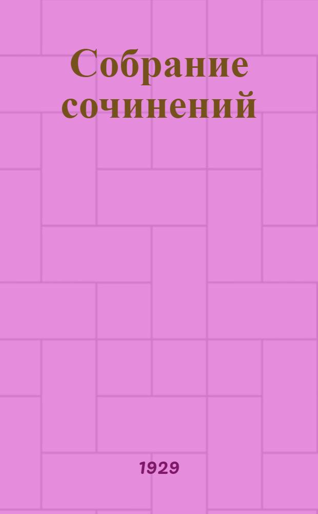 Собрание сочинений : Т. I-VI. Т. 5 : Голубая заводь