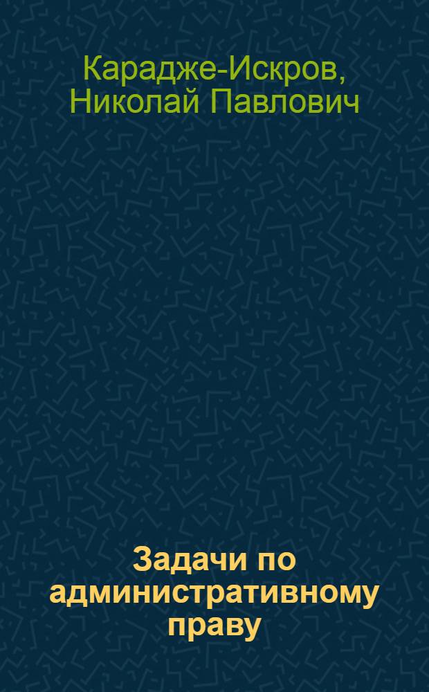 Задачи по административному праву
