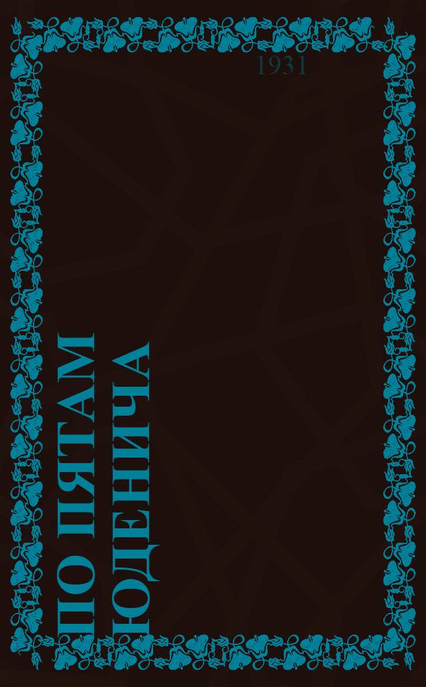 По пятам Юденича : Воен.-туристические маршруты по окрестностям Ленинграда