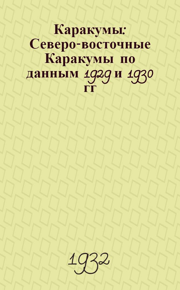Каракумы : Северо-восточные Каракумы по данным 1929 и 1930 гг