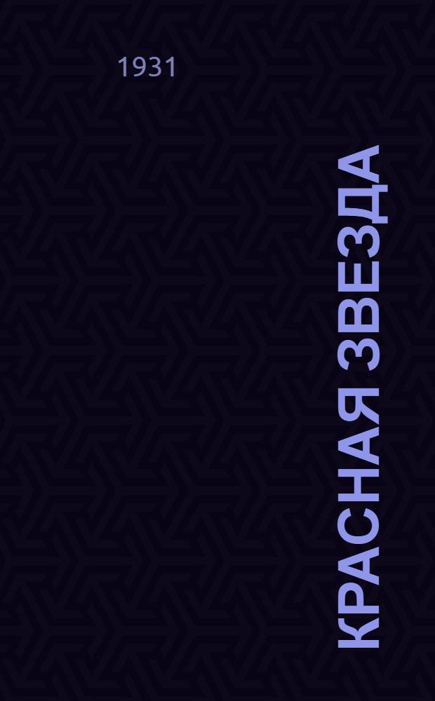 Красная звезда : Книга русского языка для нерусских. Вып. 1-. Вып. 1 : Четвертый год обучения русскому языку
