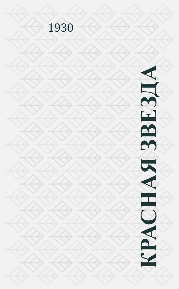 Красная звезда : Учебная книга для не русских ... Ч. 1-. Ч. 1 : 1-й год обучения русскому языку