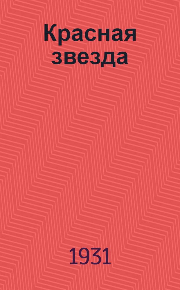 Красная звезда : Учебная книга для не русских ... Ч. 1-. Кн. 2 : 2-ой год обучения русскому языку
