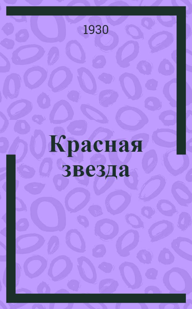 Красная звезда : Учебная книга для не русских ... Ч. 2