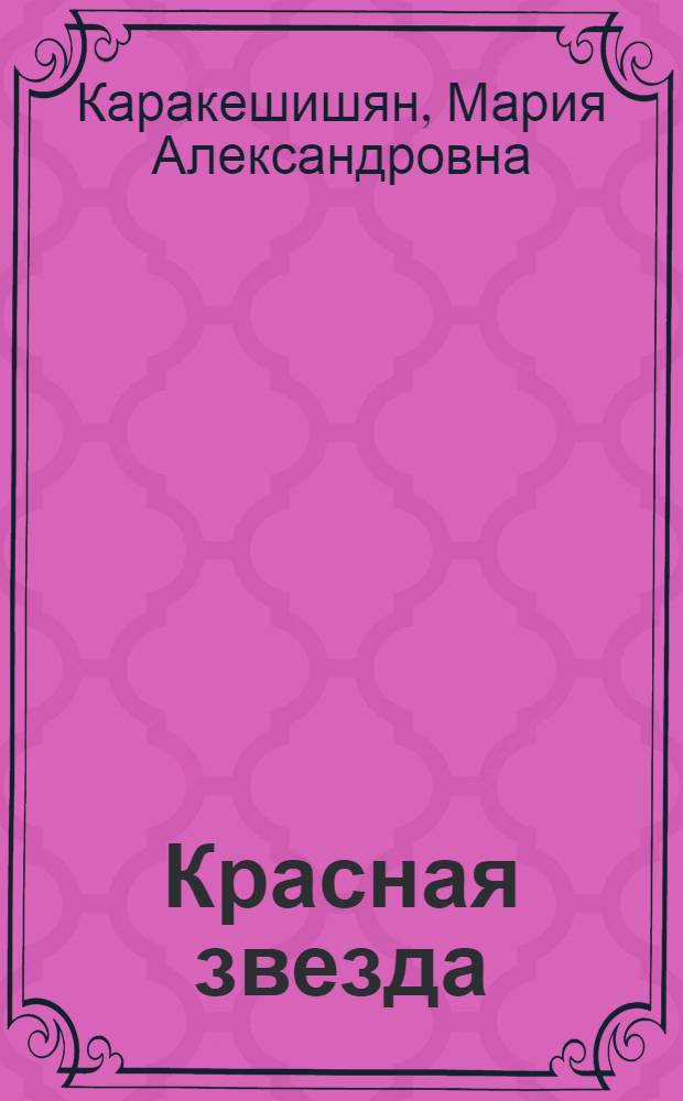 Красная звезда : Учебная книга для не русских. Кн. 3-